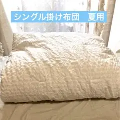 ホワイト　サッカー生地　薄手夏布団　シングル