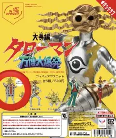 【新品未開封】AIP「大長編タローマン 万博大爆発」フィギュアマスコット