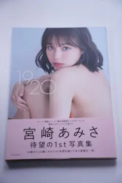 サイン宛名入り　宮崎あみさ1st写真集 1920 Amazon.co.jp: 宮崎あみさ写真集『1920』 : 宮崎 あみさ, 小塚