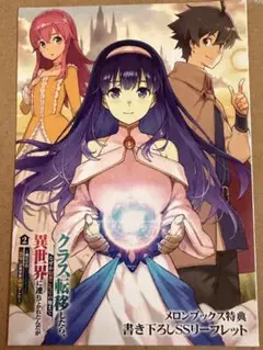 クラス転移したら、なぜか引きこもりの俺まで連れてかれたんだが 2 リーフレット