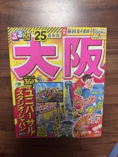 るるぶ大阪'25 最新版