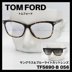 TOM FORD TF5690-B 056 メガネ クリップオンサングラス
