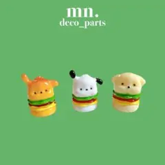 【1つ50円】デコレーションパーツ　ガチャ詰め　ハンバーガー　いぬ　犬
