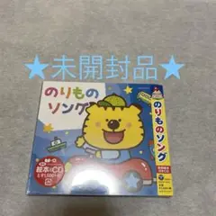❣️未開封品❣️コロムビアキッズパック のりものソング　歌詞絵本付きＣＤ