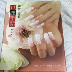爪飾手帳　田賀美鈴　カルジェル　モガブルック　中古