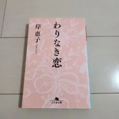 わりなき恋