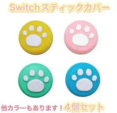 (B44)switchスティックカバー★肉球柄　4個セット MIX