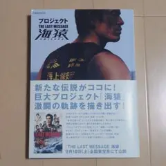 プロジェクトTHE LAST MESSAGE海猿