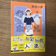 老人ホテル