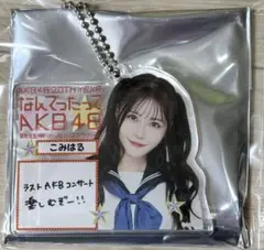 【込山榛香】なんてったってAKB48歌謡祭会場限定　アクキー