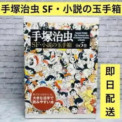 手塚治虫 SF・小説の玉手箱 全5巻セット 樹立社 希少 漫画全集