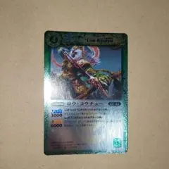 バトルスピリッツ　ロウ・コウチュー