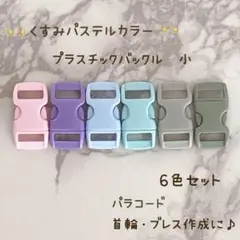 新商品　プラスチック　ミニバックル　パステル　6色6個セット　首輪　パラコード