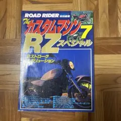 カスタムマシン7 RZスペシャル