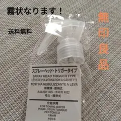 トリガータイプ スプレーヘッド1本 無印良品 簡単、便利 即日発送 送料無料