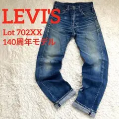 ✨極上色落ち✨リーバイス 702XX デニム 赤耳 ビッグE 93年 140周年