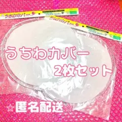 コンサートうちわカバー2枚セット アイドル ジャニーズ ライブ ファンサ