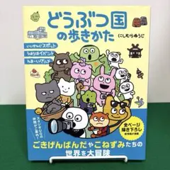 どうぶつ国の歩き方