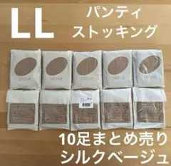 【新品】セシール　パンティストッキング 10足セット　シルクベージュ　LL