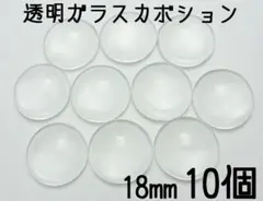 18mm　透明ガラスカボション　10個セット