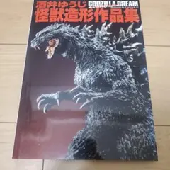2025年最新】GODZILLA DREAM 酒井ゆうじ造形作品集の人気