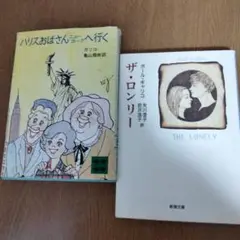 ポール・ギャリコ「ハリスおばさんニューヨークへ行く」「ザ・ロンリー」