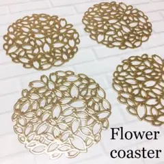 アンティ-クフラワーコースターゴールド4枚セット四枚入り欧風金マットおしゃれ