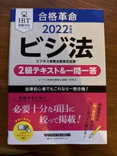 合格革命 ビジ法２級テキスト＆一問一答　2022年度版