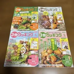 3分クッキング　2025年2月号〜5月号　別冊付録なし　4冊まとめ売り