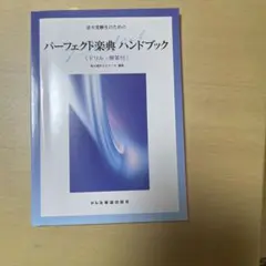 音大受験生のためのパーフェクト楽典ハンドブック ドリル・解答付