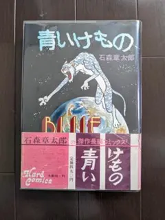 石森章太郎 青いけもの 初版 帯あり 大都社 ハードコミックス 石ノ森