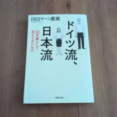 ドイツ流、日本流