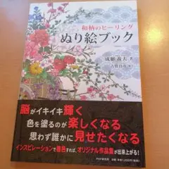 和柄のヒーリングぬり絵ブック
