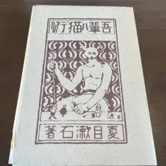 【復刻版　未読、新品】吾輩ハ猫デアル　こころ　夏目漱石　アンカット品 夏目漱石『吾輩ハ猫デアル（上・中・下編）』（新選 名著複刻