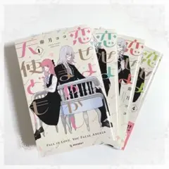 恋せよまやかしつ天使ども 1〜4巻セット
