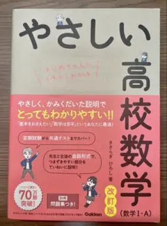 やさしい高校数学(数学Ⅰ・A) 改訂版
