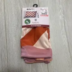 枕カバー 43×63cm しまむら よこやままい