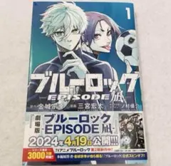 漫画 ブルーロック エピソード凪 1巻