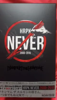 マキシマム ザ ホルモン HRPK NEVER 2000-2016 カレンダー