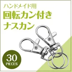 ナスカン 手芸 パーツ 回転フック レバー式 30個 キーホルダー ハンドメイド
