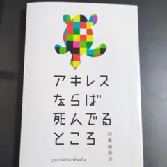 アキレスならば死んでるところ