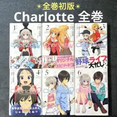 ✴︎全巻初版✴︎Charlotte シャーロット 1巻~6巻 全巻