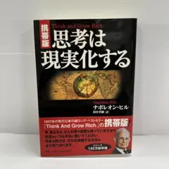 思考は現実化する