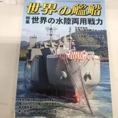 世界の艦船 2022年2月号