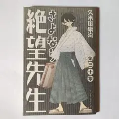 さよなら絶望先生㉚ / 久米田康治 / 講談社