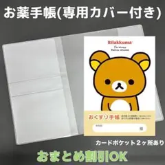 【76】リラックマのおくすり手帳１冊【③】専用お薬手帳保護カバー１枚付き