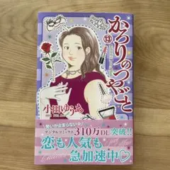 かろりのつやごと 13
