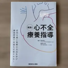 実践! 心不全療養指導