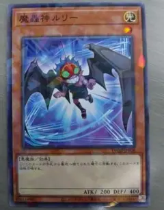 遊戯王 魔轟神ルリー　１枚
