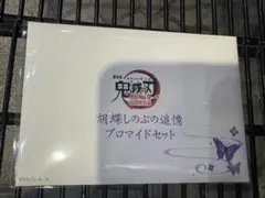 鬼滅 劇場版 胡蝶しのぶ追憶ブロマイドセット しのぶ
